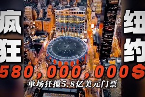 老板做梦都笑醒！总统空降总决赛！总统级安保！一场球狂赚42亿